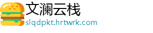 文澜云栈